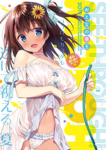 おとなの萌王 夏の濡れ透けカノジョ 電撃萌王編集部 Kindle本 Kindleストア Amazon