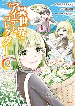 [今泉サルチェンコ] 異世界でアイテムコレクター 第01-02巻