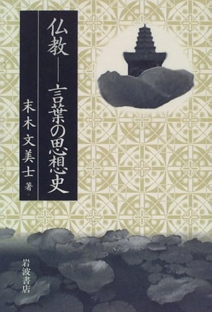現代中国の仏教/平河出版社/末木文美士（単行本） 現代中国の仏教 | 末木 文美士, 曹 章祺 |本 | 通販 | Amazon