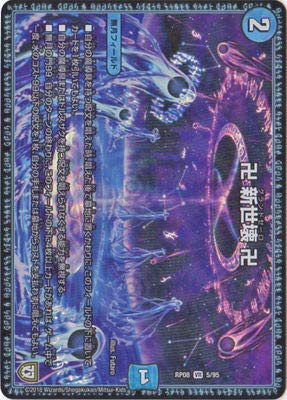 デュエルマスターズ EMu Amazon.co.jp: デュエルマスターズ新8弾/DMRP-08/5/VR/卍 新世壊 卍