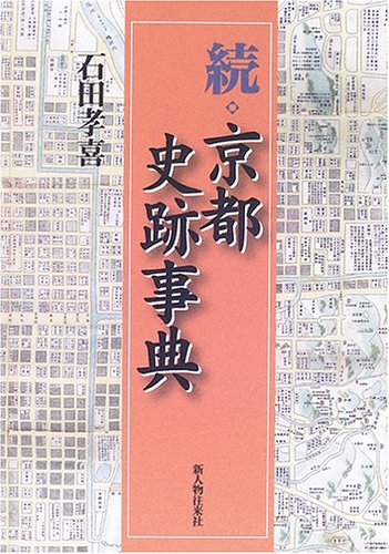 京都史跡事典 続 | 石田 孝喜 |本 | 通販 | Amazon