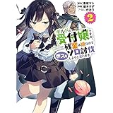ギルドの受付嬢ですが、残業は嫌なのでボスをソロ討伐しようと思います2 (電撃コミックスNEXT)
