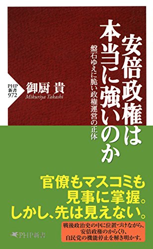 安倍政権は本当に強いのか 盤石ゆえに脆い政権運営の正体 (PHP新書) 安倍政権は本当に強いのか 盤石ゆえに脆い政権運営の正体 (PHP新書)