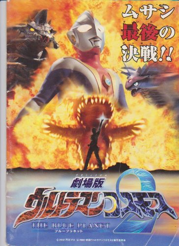 ウルトラマンシリーズ 映画パンフレット 4冊セット ウルトラマンシリーズ 映画パンフレット 4冊セット 専用)ウルトラマン