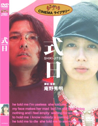 庵野秀明脚本・監督『式日』フルセット　岩井俊二 庵野秀明脚本・監督『式日』フルセット 岩井俊二 Amazon.co.jp