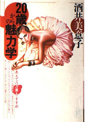 20歳からの魅力学―あえて八方美人のすすめ (銀河ブックス―シリーズ 人生論)