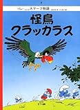 怪鳥クラッカラス (スマーフ物語 7)