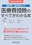 医療費控除のすべてがわかる本（令和８年３月申告用）