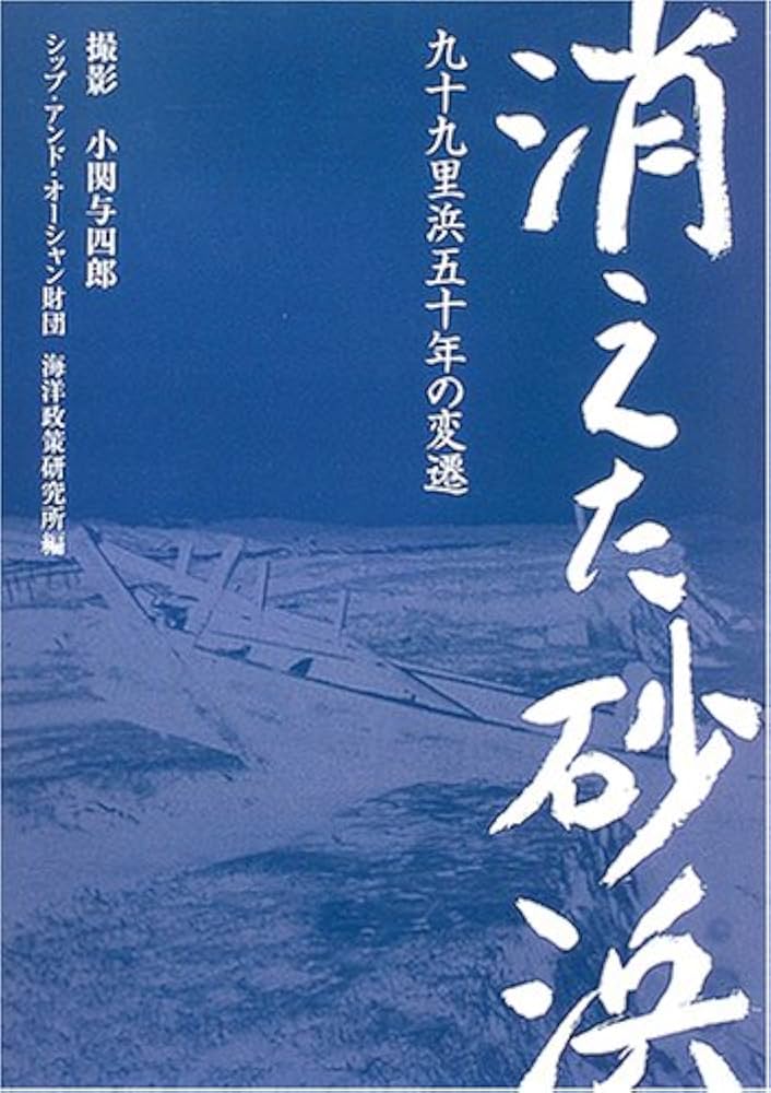 消えた砂浜 九十九里浜五十年の変遷/日経ＢＰ企画/小関与四郎（単行本） 消えた砂浜 九十九里浜五十年の変遷(撮影・小関与四郎) / 古本