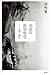 内乱の政治哲学　忘却と制圧