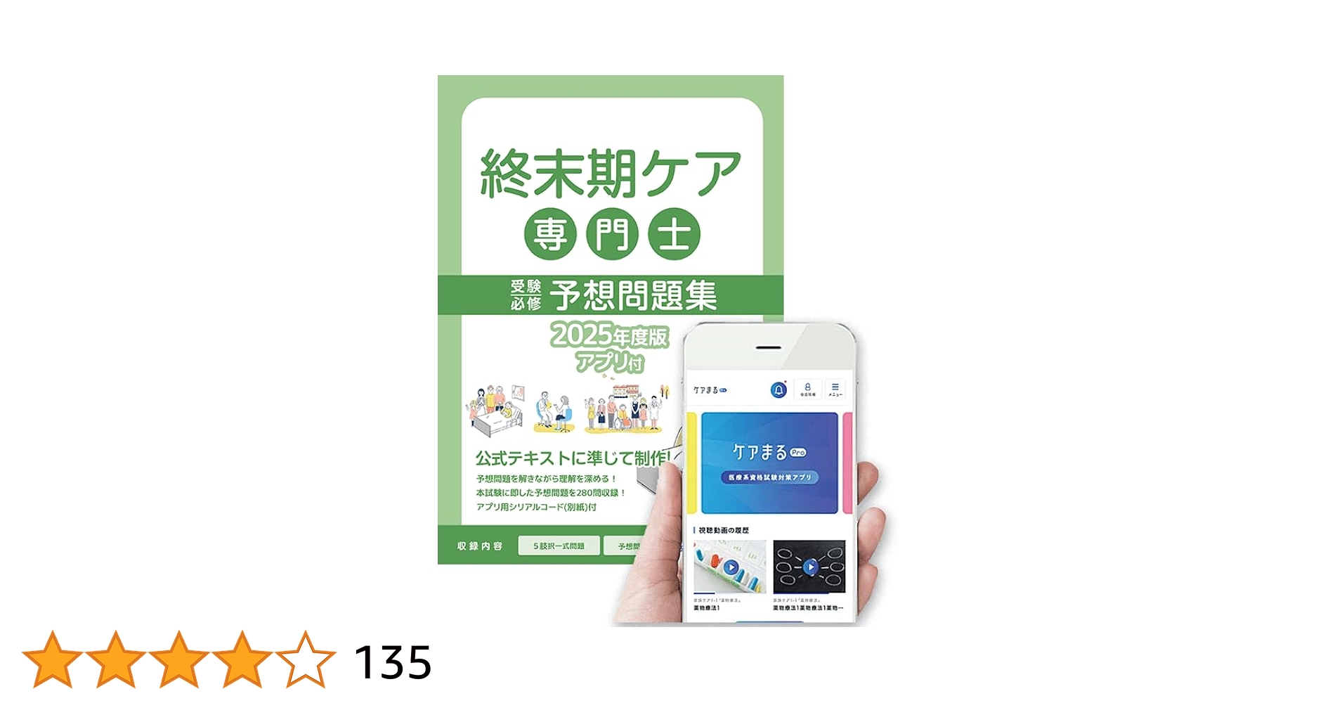 終末期ケア専門士受験必修予想問題集2025年度版【アプリ付】 |本