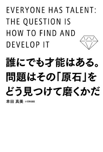 誰にでも才能はある 問題はその 原石 をどう見つけて磨くかだ 中経出版 本田 真美 暮らし 健康 子育て Kindleストア Amazon 誰にでも才能はある 問題はその 原石 をどう見つけて磨くかだ 中経出版 本田 真美 暮らし 健康 子育て Kindleストア Amazon