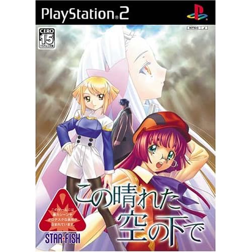 この晴れた空の下で