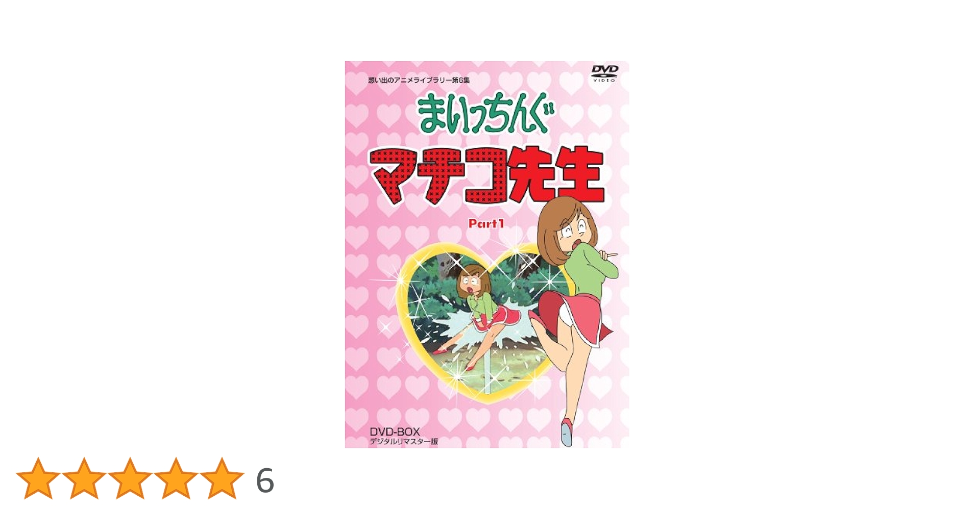 【美品】 まいっちんぐマチコ先生 DVD-BOX 16枚組 Amazon.co.jp: まいっちんぐマチコ先生 DVD-BOX PART3 デジタル