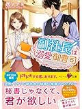副社長は溺愛御曹司 (ベリーズ文庫)