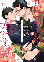 花に知られぬ恋もするかな6