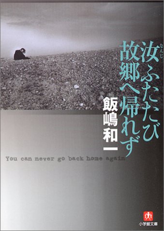 汝ふたたび故郷へ帰れず(小学館文庫) 汝ふたたび故郷へ帰れず(小学館文庫)