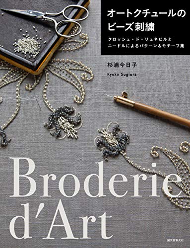 オートクチュールのビーズ刺繍: クロッシェ・ド・リュネビルとニードルによるパターン&モチーフ集