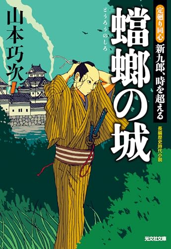 蟷螂(とうろう)の城~定廻り同心 新九郎、時を超える~ 定廻り同心 新九郎 (光文社文庫)