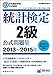 日本統計学会公式認定 統計検定 2級 公式問題集
