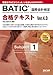 合格テキスト BATIC Subject1 Ver.4.0