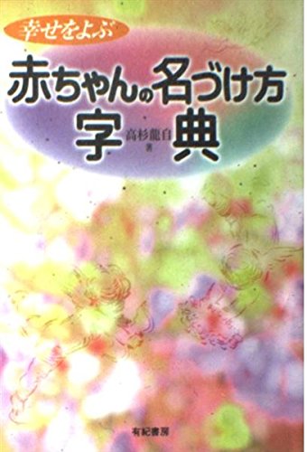【中古】 強い運を招く新・赤ちゃんの名づけ方/婦人生活社/高杉竜自 中古】 強い運を招く新・赤ちゃんの名づけ方/婦人生活社/高杉竜自