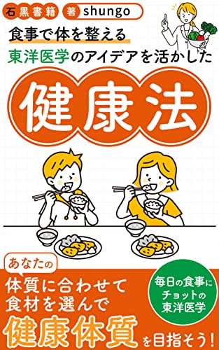 食事で体を整える、東洋医学のアイデアを活かした健康法: 体質に合った食材選びのすすめ (石黒書籍)