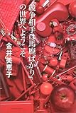 「競争相手は馬鹿ばかり」の世界へようこそ 「競争相手は馬鹿ばかり」の世界へようこそ