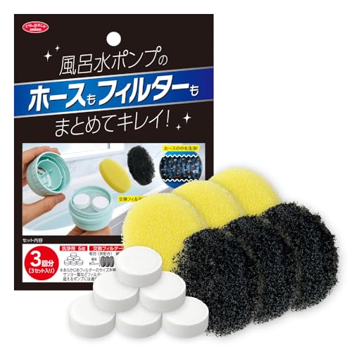 アイメディア(Aimedia) 風呂水ポンプ ホース 洗浄剤 3回分 交換フィルター付 洗濯機 風呂水 給水ホース 内部 クリーナー ヌメリ 洗浄 炭配合 抗菌加工 風呂水ポンプ用の洗剤とフィルター