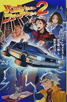 バック・トゥ・ザ・フューチャー 洋書 洋書 英語 「BACK TO THE FUTURE」 アンティーク ディスプレイ