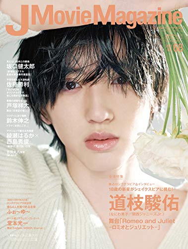 キンドル 無料電子書籍 J Movie Magazine Vol.68【表紙:道枝駿佑『Romeo and Juliet-ロミオとジュリエット-』 バイ