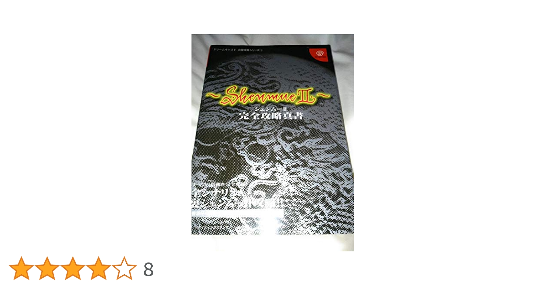シェンムー シェンムー2 Dreamcast ソフト 攻略本 シェンムー シェンムー2 Dreamcast ソフト 攻略本