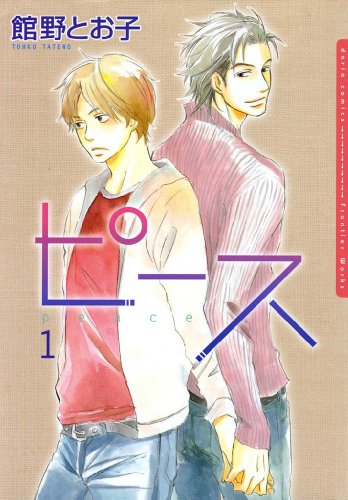 ピース 1 ダリアコミックスe 館野とお子 ボーイズラブマンガ Kindleストア Amazon