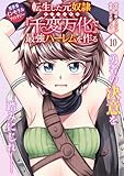 転生した元奴隷、チートスキル『千変万化』で最強ハーレムを作る(単話版)第10話 (メテオCOMICS)