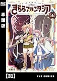 きららファンタジア【単話版】　３１ (ＦＵＺコミックス)