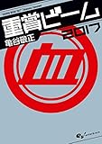 重賞ビーム　2017 (サラブレBOOK)