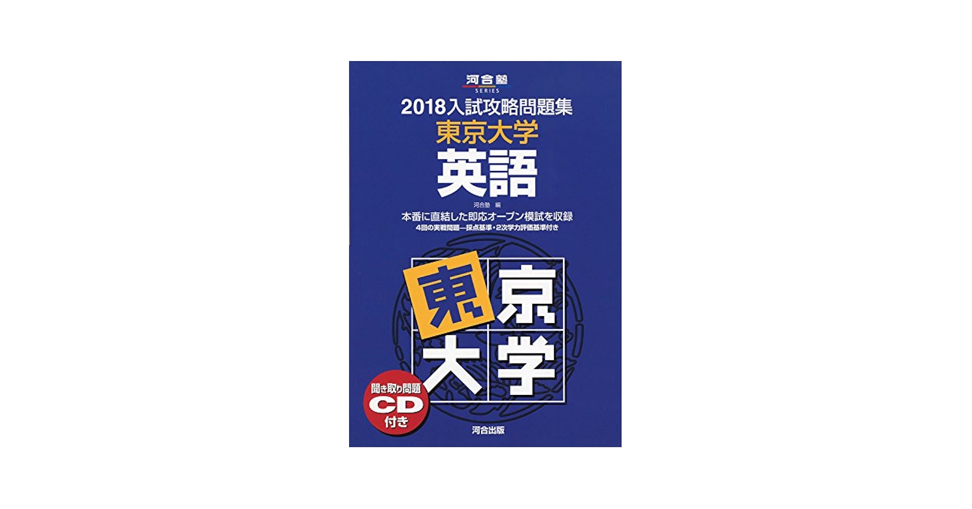 入試攻略問題集東京大学英語 (2018) (河合塾シリーズ) | 河合塾