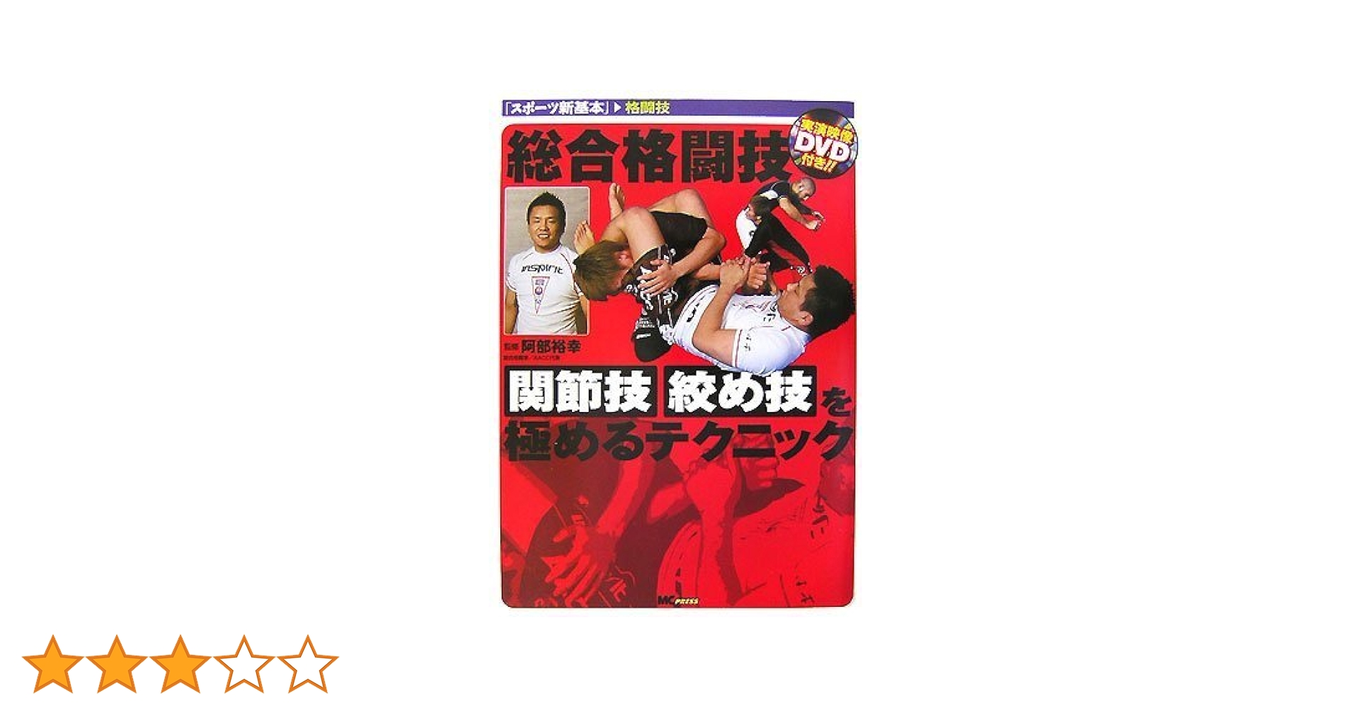 Amazon.co.jp: 総合格闘技 関節技・絞め技を極めるテクニック
