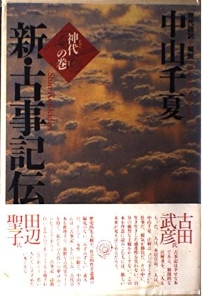 神代の巻 (新・古事記伝 1) | 中山 千夏 |本 | 通販 | Amazon