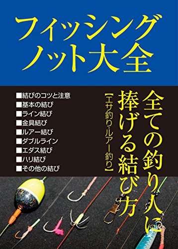 フィッシングノット大全 全ての釣り人に捧げる結び方 エサ釣り ルアー釣り ケイエス企画 産業研究 Kindleストア Amazon フィッシングノット大全 全ての釣り人に捧げる結び方 エサ釣り ルアー釣り ケイエス企画 産業研究 Kindleストア Amazon