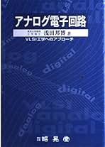 【中古】 アナログ電子回路 ＶＬＳＩ工学へのアプローチ/昭晃堂/浅田邦博 中古】 アナログ電子回路 VLSI工学へのアプローチ/昭晃堂