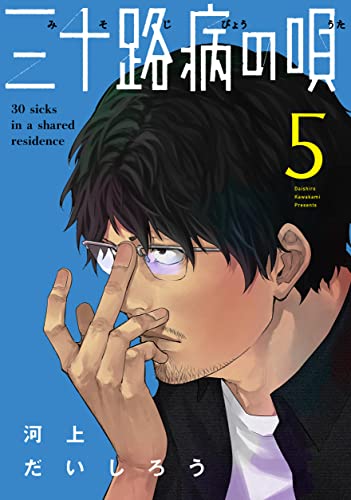 三十路病の唄　５巻 (トレイルコミックス)