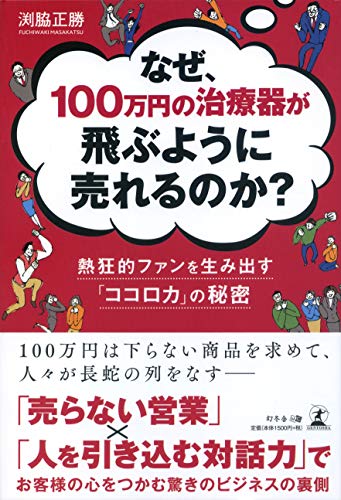 なぜ、100万円の治療器が飛ぶように売れるのか? 熱狂的ファンを生み出す「ココロカ」の秘密