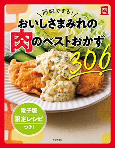 【電子版特典レシピつき】節約できる!おいしさまみれの肉のベストおかず306 実用No.1シリーズ