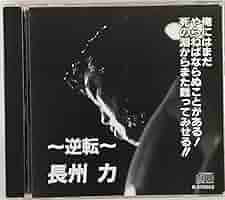 Amazon.co.jp: ～逆転～ 長州力 俺にはまだやらねばならぬことが