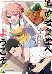 ☆特典付き [つむみ] 追放者食堂へようこそ!１巻 Amazon.co.jp: 追放者食堂へようこそ！⑨ ～最強パーティーを