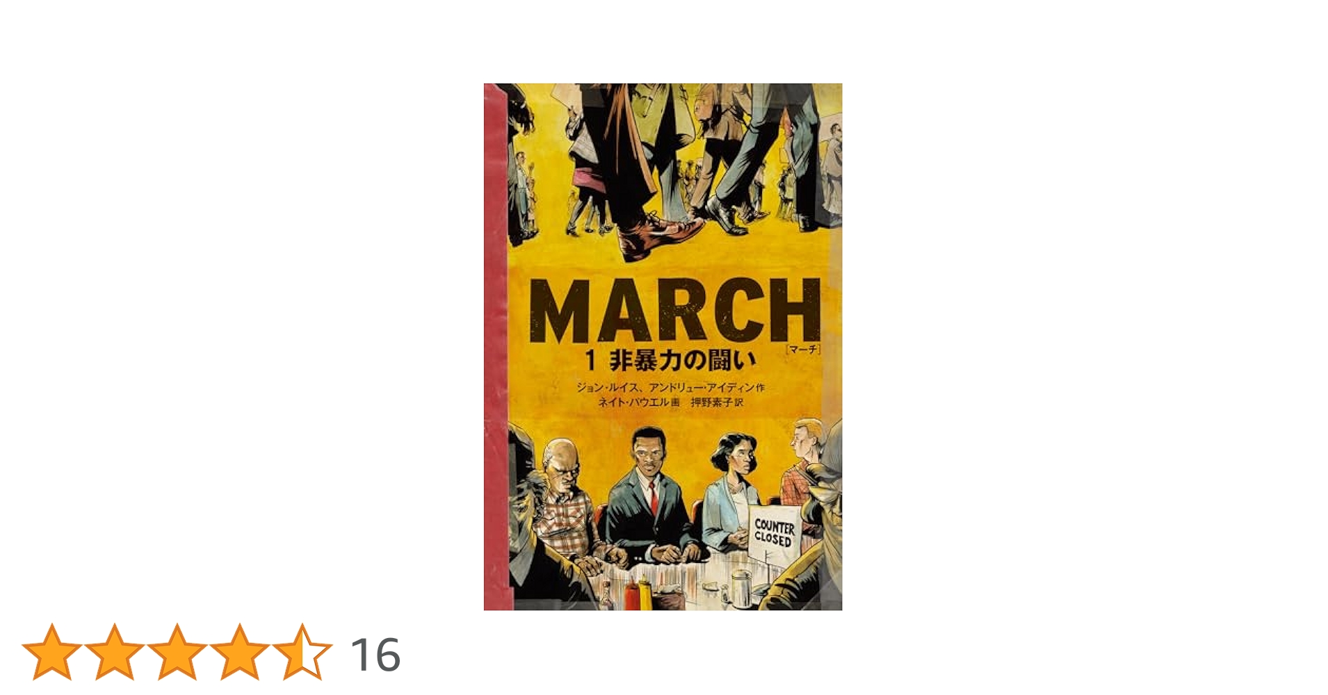 MARCH1非暴力の闘い MARCH 1 非暴力の闘い | ジョン・ルイス, アンドリュー