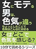 女にモテる男は、色気が違う。ちょっとしたことで色気はこんなに出せる10分で読めるシリーズ