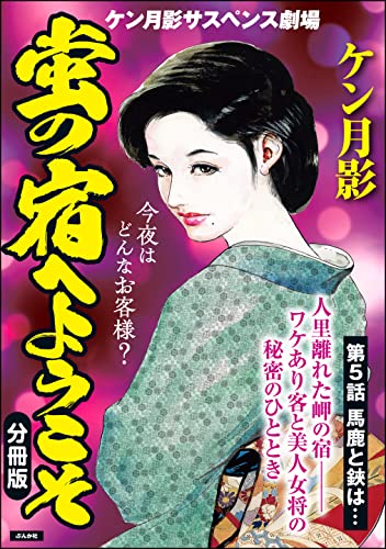 蛍の宿へようこそ(分冊版) 【第5話】 (RK COMICS)