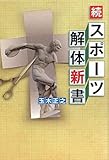 続「スポーツ解体新書」